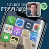 פרשה דיגיטלית | הרב הראל ברגר