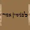 לבנימין אמר - תפילות עם בנימין אפלבוים
