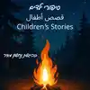 סיפורים עם נחשון - סיפורי ילדים בשלוש שפות