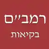 Rambam Bekius