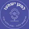 למען ישמעו