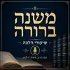 משנה ברורה - שיעורי הלכה עם הרב משה וולמן