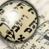 2 Minute Daily Halacha