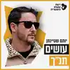 עושים תנ"ך עם יותם שטיינמן Osim Tanach