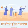 סיפורי תנ”ך לילדים