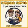 פרשה בבקשה