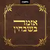 אזמר בשבחין