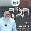 תנ״ך - הרב חננאל אתרוג | ישיבת שבי חברון