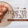 פני שבת נקבלה - הרב אלישע אבינר