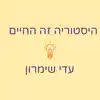 היסטוריה זה החיים