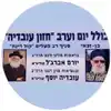 כולל חזון עובדיה מושב בן זכאי