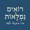 נפלאות לפרשה - לימוד עלון נפלאות