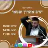 "שיעורי הלכה מרתקים עם הרב אהרון שמאי"