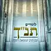 לומדים תנ"ך - עם הרב שמואל רסקין