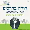 הלכה יומית | הלכות בשר וחלב | הרב נריה פופר