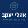 שו"ת אהלי יעקב | סוגיות בכולל הלכה | מו"ר הרב יעקב אריאל שליט"א