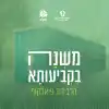 משנה בקביעותא