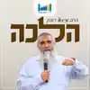 שיעור הלכה - הרב מישאל רובין | ישיבת שבי חברון