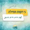 חמש דקות על תפילה ותורה עם הרב חיים סבתו