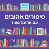 סיפורים אהובים עם אהובה מעוז