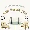 חמין במוצאי שבת, מלוגמא