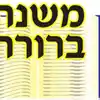 Mishna Berura