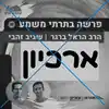 ארכיון פרשה בתרתי משמע | הרב הראל ברגר ושגיב זהבי