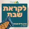 לקראת שבת תשפ''ב - הרב חיים סבתו