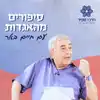 סיפורים מהאגדות עם חיים באר