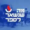 מה שנשאר לספר